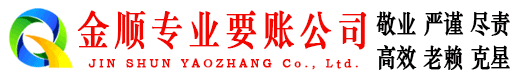 沁源金顺讨账公司